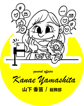 山下 香苗 / 総務部